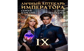 Личный аптекарь императора. Том 9