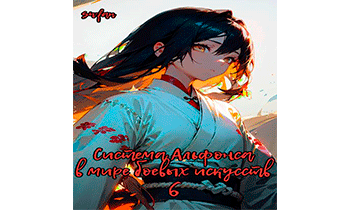 Система Альфонса в Мире Боевых Искусств 6