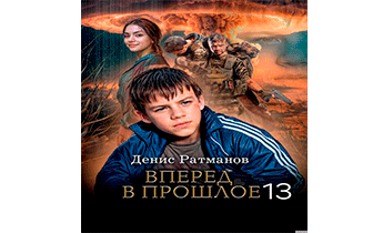 Вперед в прошлое 13