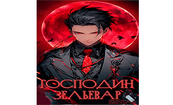 HP: Господин Зельевар