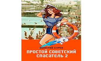 Простой советский спасатель 2