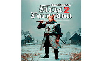 Псы Господни 2