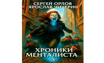Хроники Менталиста 3