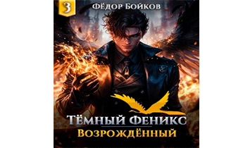Темный феникс. Возрожденный. Том 3