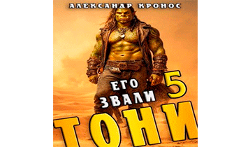 Его звали Тони. Книга 5