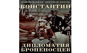 Дипломатия броненосцев