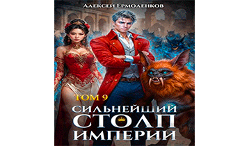 Сильнейший Столп Империи. Книга 9