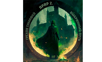 Выбранный путь