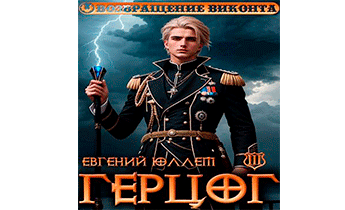 Герцог. Книга 3. Враг Равновесия