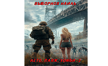 Лето, пляж, зомби 2