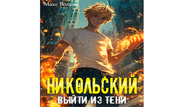 Никольский. Выйти из Тени