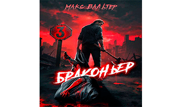 Браконьер 3