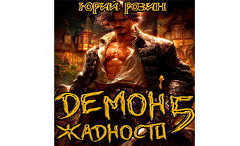 Демон Жадности. Книга 5