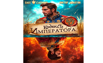 Кодекс Императора IX