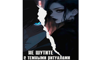 Не шутите с тёмными ритуалами