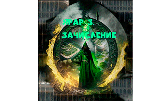 Зачисление