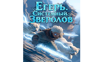 Егерь. Столичный гамбит