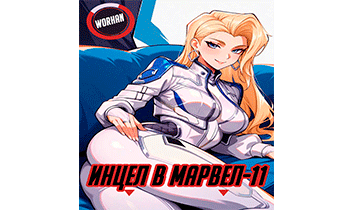 Инцел в Марвел-11