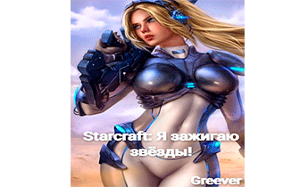 Starcraft: Я зажигаю звёзды!