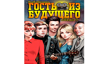 Гость из будущего. Том 4
