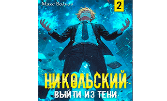Никольский. Выйти из Тени 2