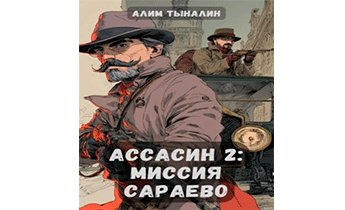 Ассасин 2: Миссия в Сараево