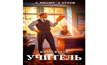 Учитель. Назад в СССР 6