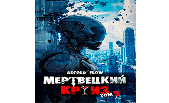 Маршируя в ад