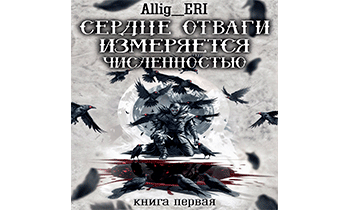 Сердце отваги измеряется численностью. Книга 1