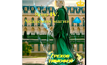 Академия магии. Том 1