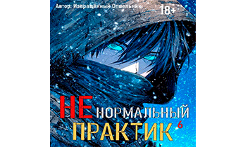 Ненормальный практик 6