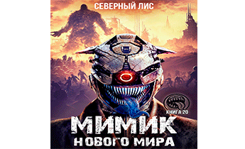 Мимик нового Мира 20