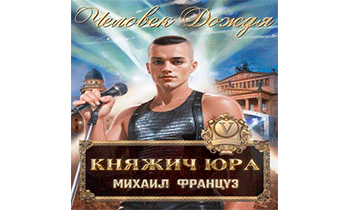 Человек Дождя