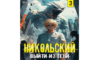 Никольский. Выйти из Тени 3
