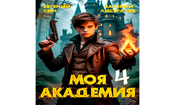 Моя Академия 4
