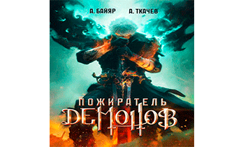 Пожиратель демонов. Том 1