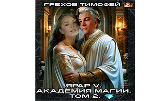 Академия магии. Том 2