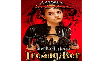 Гермиона, первая леди Грейнджер