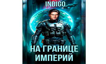 На границе империй. Том 10. Часть 11