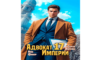 Адвокат Империи 17