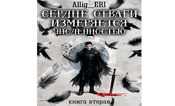 Сердце отваги измеряется численностью. Книга 2