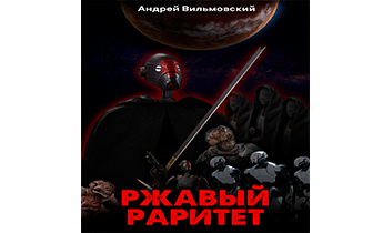 Ржавый раритет. Среди звёзд