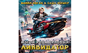 Изгой рода Орловых: Ликвидатор