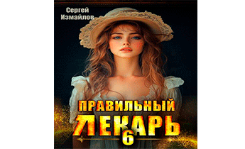 Правильный лекарь. Том 6
