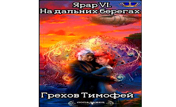 На дальних берегах