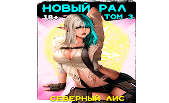 Новый Рал 3