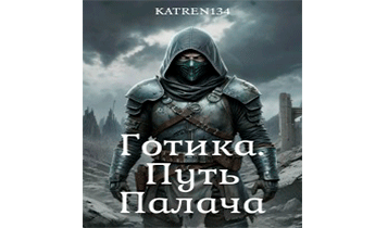 Готика. Путь Палача