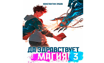 Да здравствует магия! 3