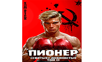 Пионер. Том III