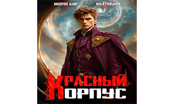 Красный корпус